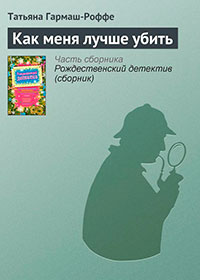Как меня лучше убить читать онлайн