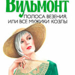 Полоса везения