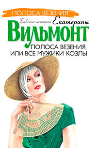 Полоса везения, или Все мужики козлы читать онлайн