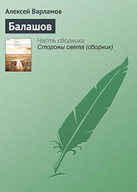 Балашов читать онлайн