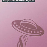 Пересечение пути читать онлайн