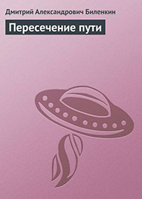 Пересечение пути читать онлайн