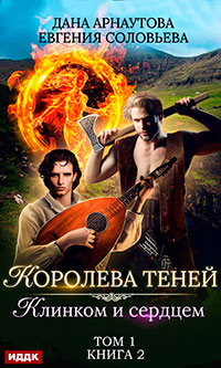 Клинком и сердцем. Том 1 читать онлайн
