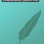 Социальные различия читать онлайн