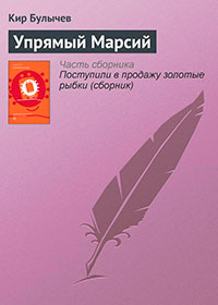 Упрямый Марсий (Гусляр - Саратов, Дар данайца, Два вида телепортации, Черная икра) читать онлайн