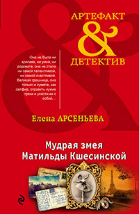 Мудрая змея Матильды Кшесинской читать онлайн
