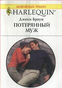 Потерянный муж читать онлайн