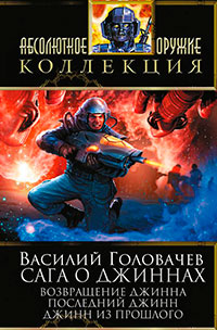 Сага о джиннах: Возвращение джинна. Последний джинн. Джинн из прошлого (сборник) читать онлайн