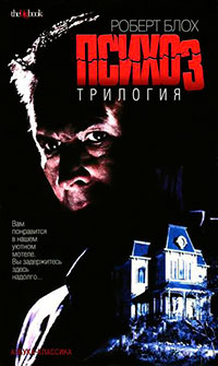 Психоз 2 читать онлайн
