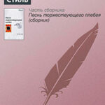 Стиль читать онлайн