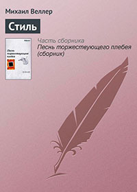 Стиль читать онлайн