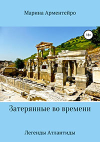 Легенды Атлантиды читать онлайн