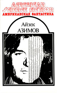 Американская фантастика. Том 7 читать онлайн
