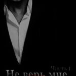 Не верь мне (СИ) читать онлайн