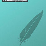 Реинкарнация читать онлайн