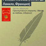Роковая любовь (Нинон де Ланкло