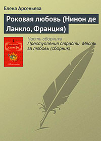 Роковая любовь (Нинон де Ланкло