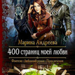 400 страниц моей любви читать онлайн