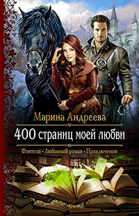 400 страниц моей любви читать онлайн