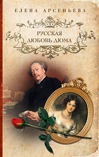 Русская любовь Дюма читать онлайн
