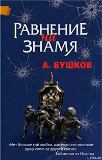 Равнение на знамя читать онлайн