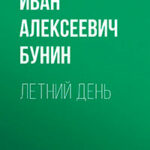 Летний день читать онлайн