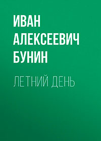 Летний день читать онлайн