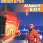 Вольному воля читать онлайн