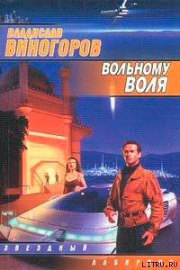 Вольному воля читать онлайн