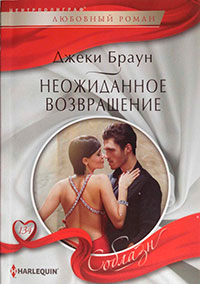 Неожиданное возвращение читать онлайн