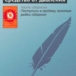 Средство от давления читать онлайн