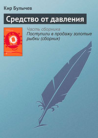 Средство от давления читать онлайн