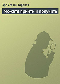 Можете прийти и получить читать онлайн