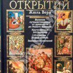 Всеобщая история географических открытий. Книга 2. Мореплаватели XVIII века читать онлайн