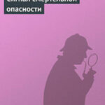 Сигнал смертельной опасности читать онлайн