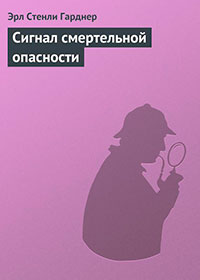 Сигнал смертельной опасности читать онлайн