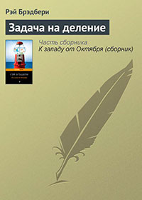 Задача на деление читать онлайн