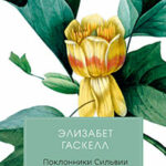 Поклонники Сильвии читать онлайн