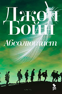 Абсолютист читать онлайн