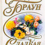 Сладкая боль читать онлайн