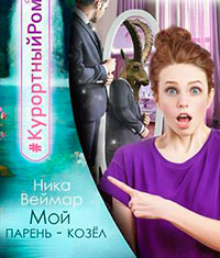 Мой парень - козел (СИ) читать онлайн