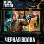 Черная волна (СИ) читать онлайн