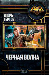 Черная волна (СИ) читать онлайн