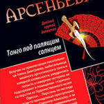 Танго под палящим солнцем. Ее звали Лиза (сборник) читать онлайн
