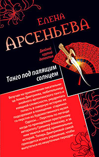 Танго под палящим солнцем. Ее звали Лиза (сборник) читать онлайн