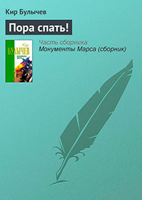 Пора спать! читать онлайн
