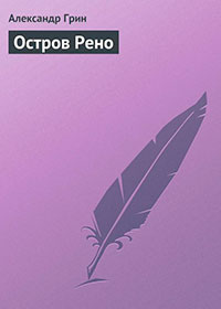 Остров Рено читать онлайн