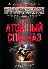 Атомный спецназ читать онлайн