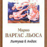 Литума в Андах читать онлайн