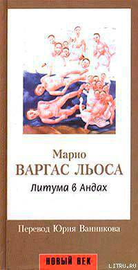 Литума в Андах читать онлайн